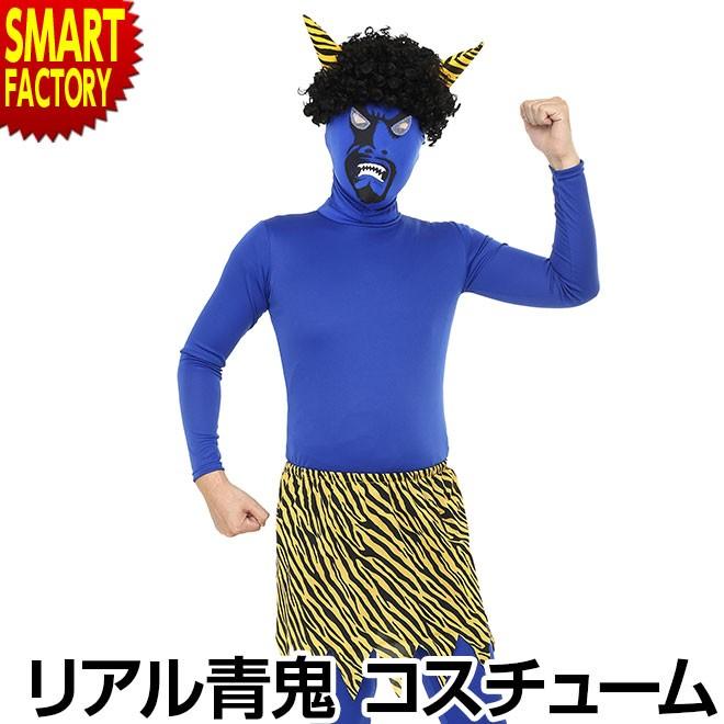 14日エントリーで10 クーポン コスプレ 鬼 オニ 青鬼 リアル鬼 コスチューム クリアストーン 自転車通販 スマートファクトリー 通販 Paypayモール