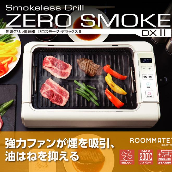 ROOMMATE ホットプレート グリル ゼロスモークDX2 タイマー ゼロ