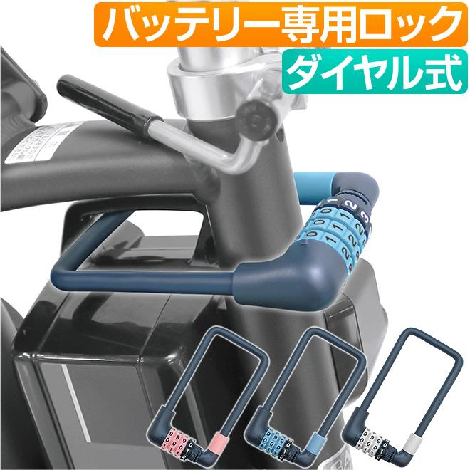 電動 アシスト 自転車 バッテリーロック 鍵 可変式 ダイヤル キー Fino 