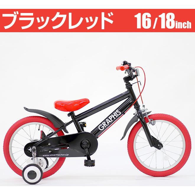 GRAPHIS（グラフィス） 子供用自転車 16インチ 18インチ 補助輪 4歳 5