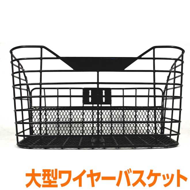 GRAPHIS（自転車） 自転車 かご 大きい ワイヤーバスケット 前用
