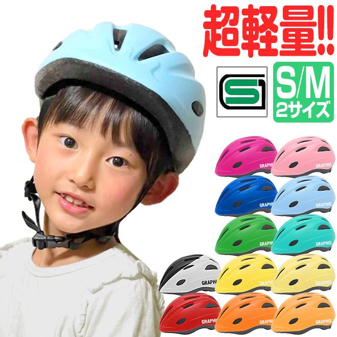 Graphis オリジナル 12色 自転車 子供 ヘルメット 1歳 2歳 3歳 5歳 Sg規格 軽い 軽量 キッズヘルメット Sサイズ Mサイズ Gr Hb6 3 自転車通販 スマートファクトリー 通販 Yahoo ショッピング