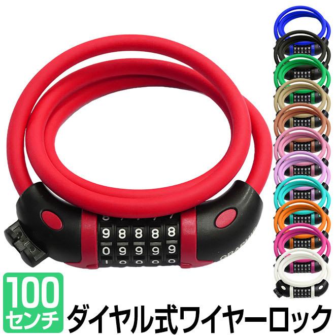 自転車 ロック 鍵 ワイヤーロック 12色 5桁 ダイヤル式 1m 100cm