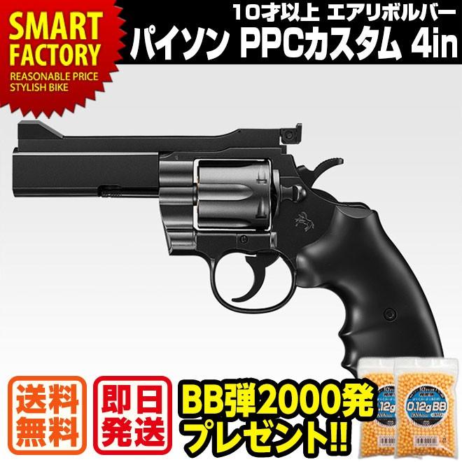 エアガン リボルバー 東京マルイ コルトパイソン.357マグナム PPCカスタム 4インチ 最強 エアリボルバー | 