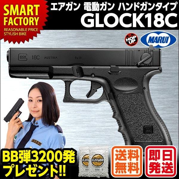 東京マルイ グロック18C GLOCK18C 電動ガン ハンドガンタイプ オートマチック エアガン マシンピストル サバゲー 18歳以上