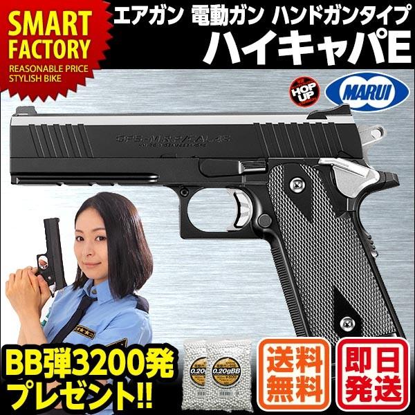 東京マルイ ハイキャパE ガバメントモデル 電動ガン ハンドガンタイプ エアガン hicapa サバゲー 18歳以上