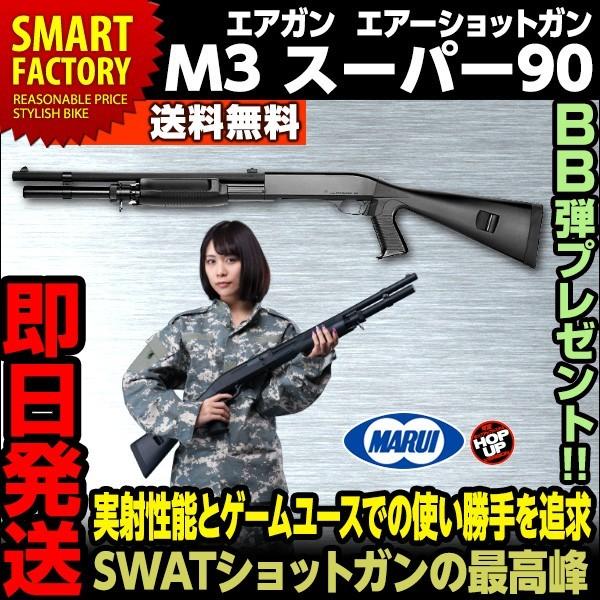 最安 東京マルイ M3 スーパー90 エアーショットガン ショットガン Swatショットガン エアガン 3発同時発射 対象年令18歳以上 再再販 Www Htsstlucia Org