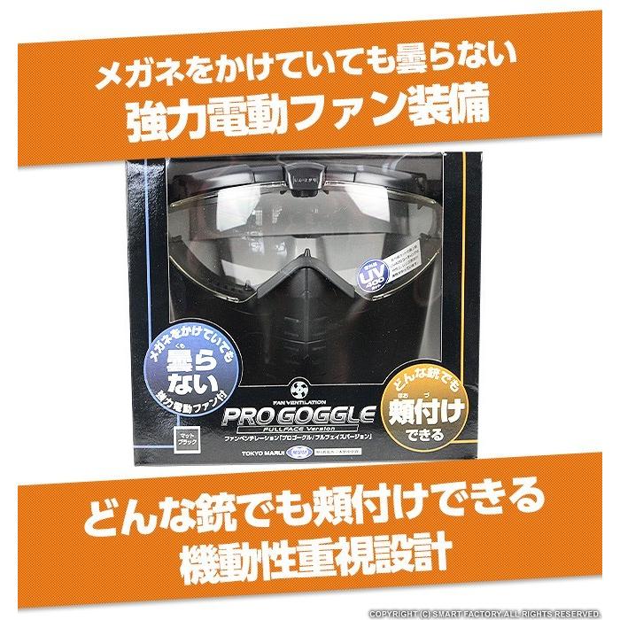 東京マルイ プロゴーグル フルフェイス フェイスガード エアガン ゴーグル PRO GOGGLE 電動ファン付き ファンベンチレーション マットブラック 装備｜smart-factory｜03