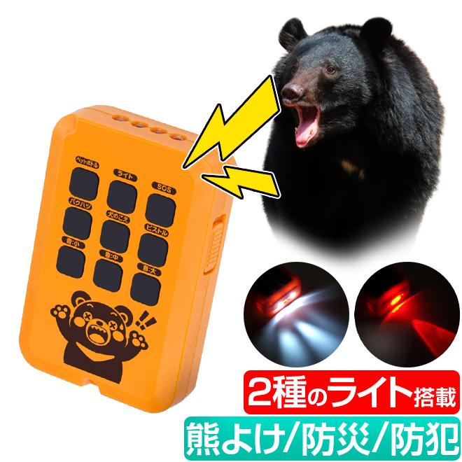 HAC（ハック） 大音量ブザー 熊対策 ブザー 熊よけ ホーン LEDライト