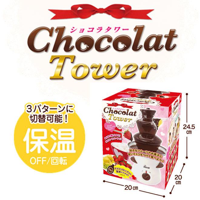 チョコレートフォンデュ BIGサイズ 全品P3倍 チョコフォンデュ ショコラタワー｜smart-factory｜05