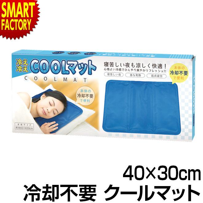 冷感 マット 枕 毎日続々入荷 冷却不要 クール 40×30cm ひんやり 筋肉疲労 発熱 日本郵便送料無料 冷感マット 当店だけの限定モデル 繰り返し使える