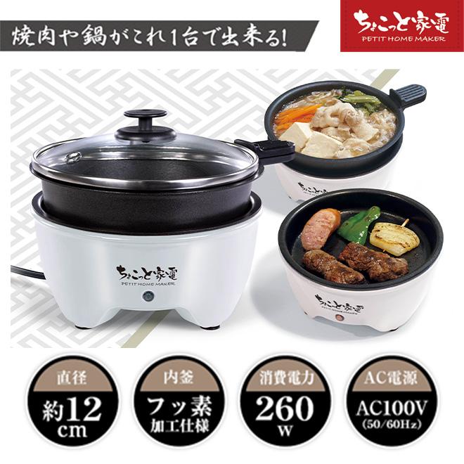 HAC（ハック） 鍋 電気鍋 一人用 グリル鍋 焼く 煮る 電気 焼肉 卓上