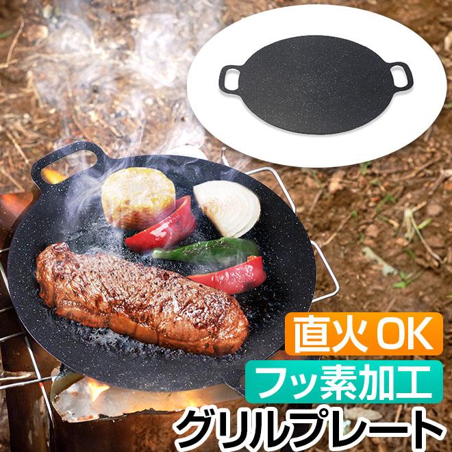 グリルプレート 直火 【全商品P3倍】 フッ素加工 鉄板 丸形 調理器具 