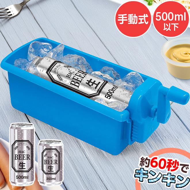HAC（ハック） 缶クーラー 急速冷却 手動 保冷 スピード冷却 : 自転車