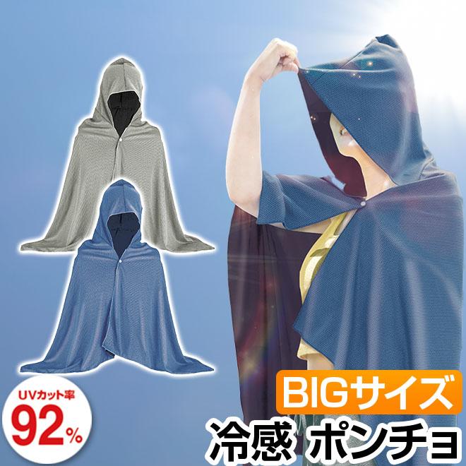 冷感 ポンチョ 冷感アイテム UVカット フード付き 大きい ケープ