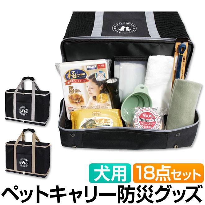 ペット 防災 バッグ セット 犬 ペットキャリー キャリーバッグ 3WAY 18