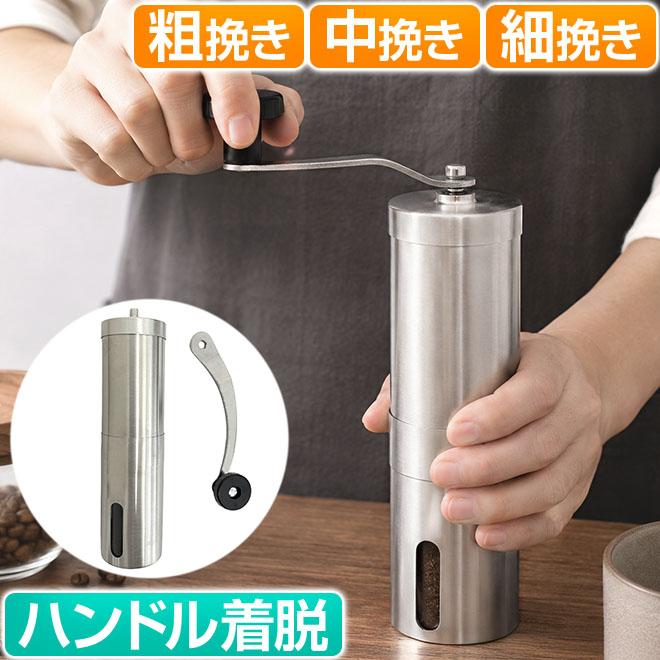 コーヒーミル 手動 ステンレス製 水洗い 粗さ調整 手挽きコーヒーミル