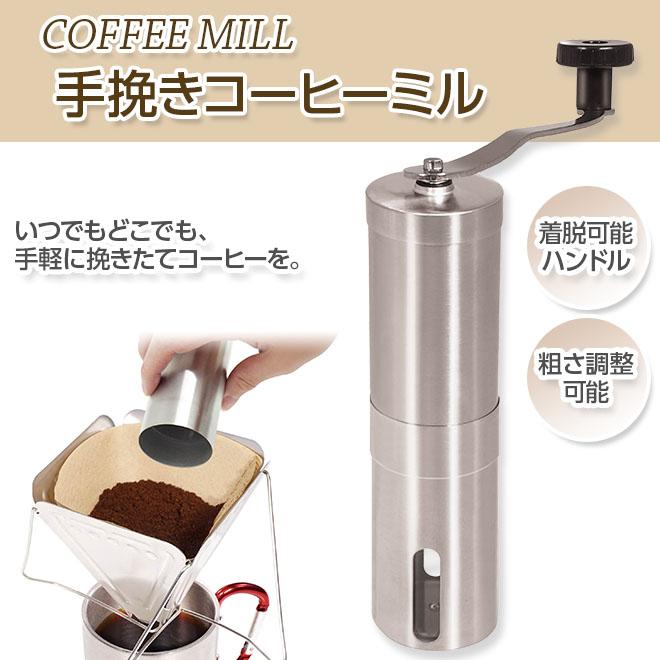 コーヒーミル 手動 ステンレス製 水洗い 粗さ調整 手挽きコーヒーミル