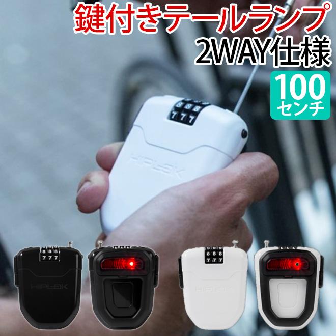自転車 鍵 ワイヤー テール ランプ ライト 一体型 FLX ヒップロック