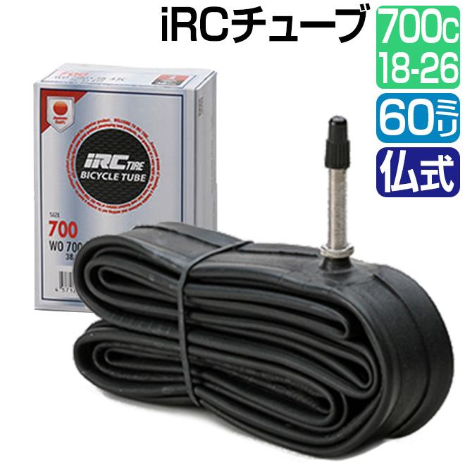 自転車 チューブ 27インチ 700C 700 IRC 仏式 ロングバルブ 60mm