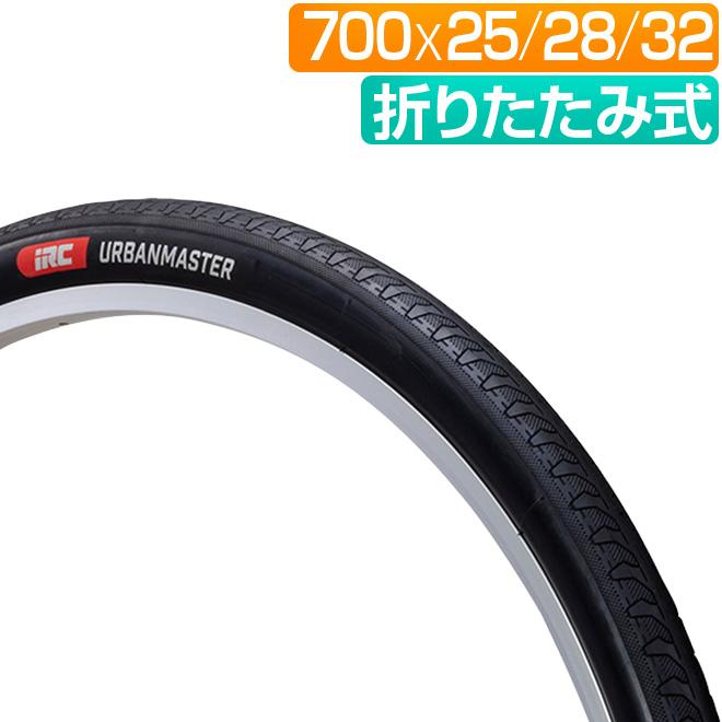 自転車 タイヤ 700C アーバンマスター IRC 700x25C 700x28C 700x32C