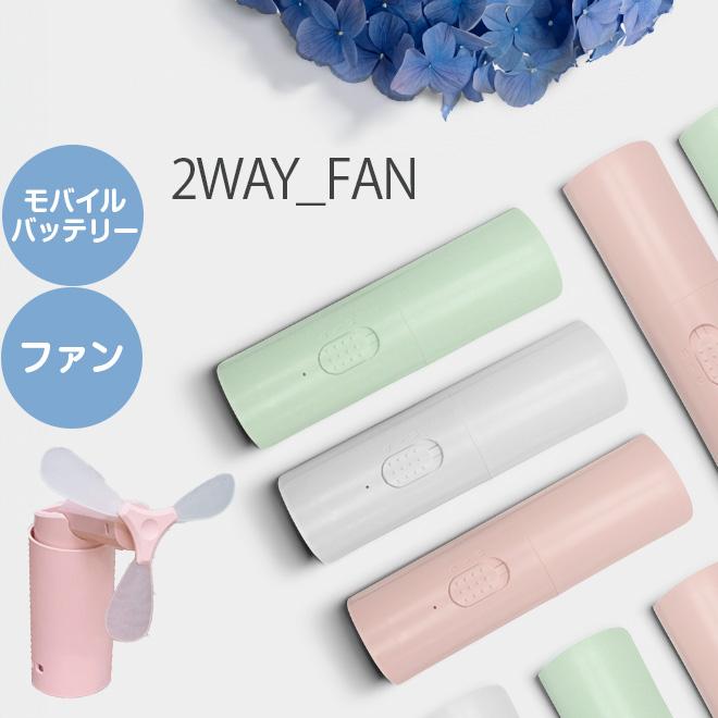 ヒロ・コーポレーション ハンディファン 2段階風量 モバイルバッテリー