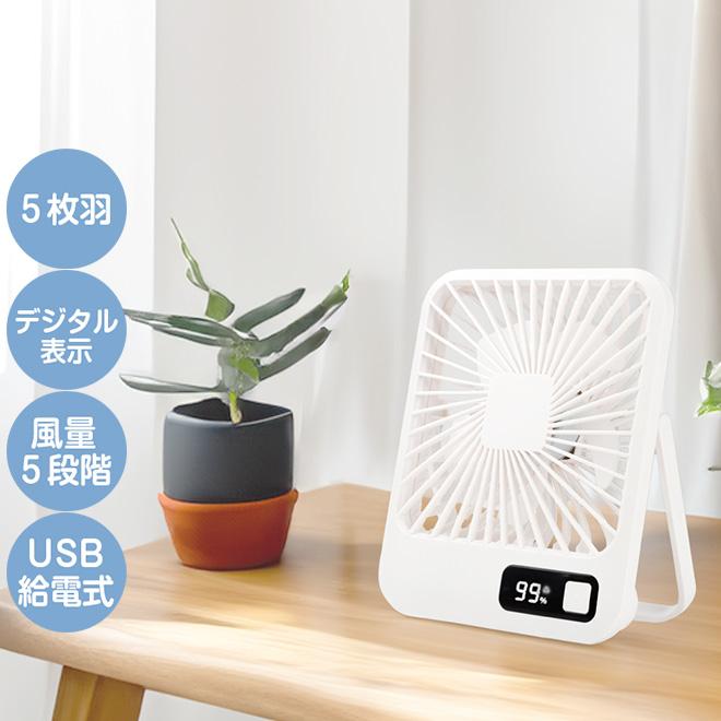 ヒロ・コーポレーション 卓上扇風機 風量5段階 USB充電式