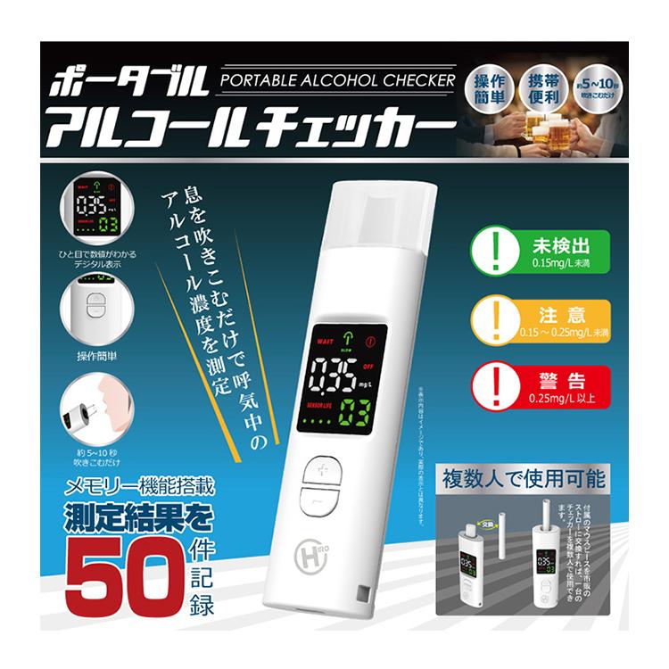 ヒロ・コーポレーション アルコールチェッカー メモリー機能 USB充電式