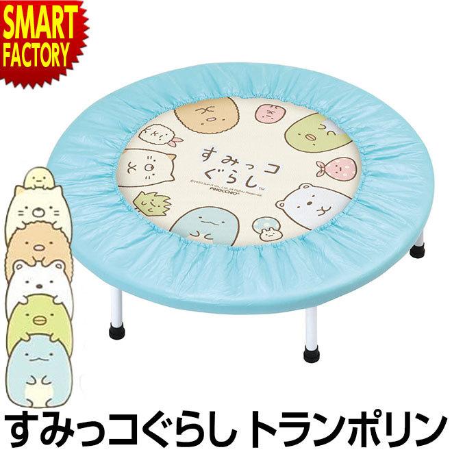 すみっコぐらし トランポリン すみっコぐらしぴょんぴょんジャンプ おもちゃ 子供 アガツマ