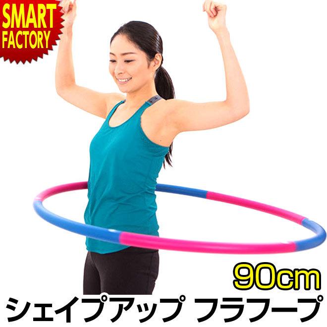 フラフープ エクササイズ 子供用 大人用 90cm 組立式 ダイエット器具 トレーニング ウエスト くびれ 引き締め 室内運動 母の日 自転車通販 スマートファクトリー 通販 Paypayモール