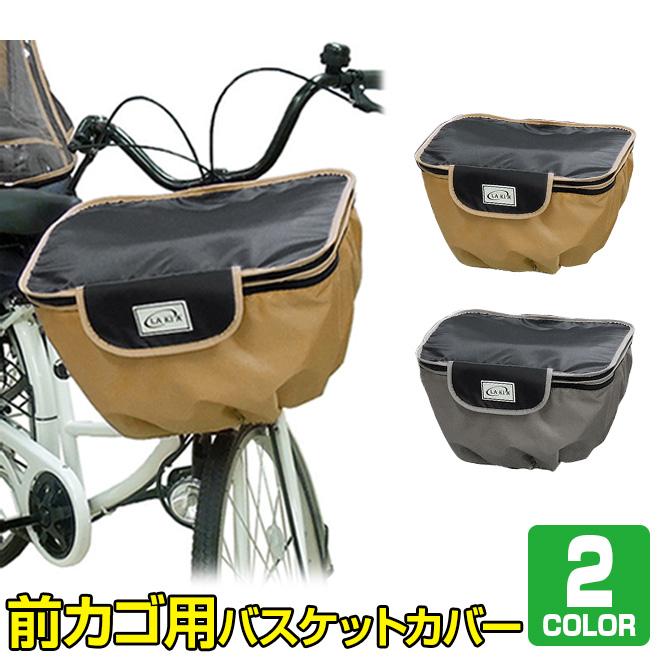 自転車 カゴ カバー 前 バスケットカバー 前用 ワイド 大きめ 撥水 防水 2段式 収納 Lakia ラキア 自転車通販 スマートファクトリー 通販 Paypayモール