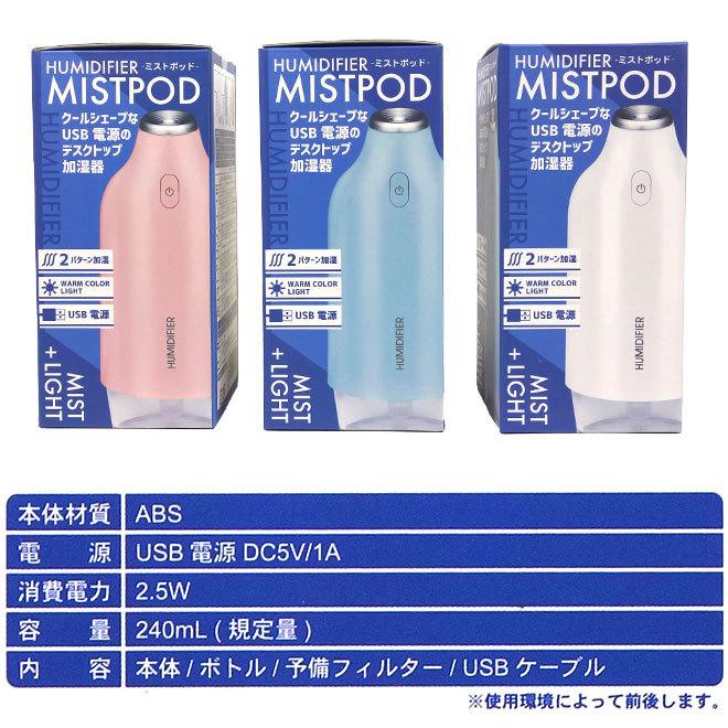 加湿器 卓上 全商品P3倍 ミニ加湿器 ミストポッド MISTPOD デスク 240ml USB ボトル型 オフィス おしゃれ｜smart-factory｜17