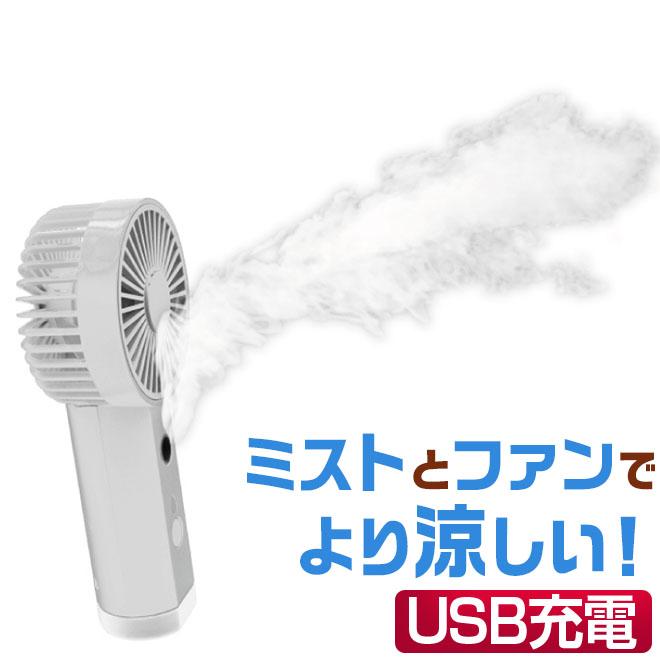 ハンディファン 扇風機 小型 ハンディミストファン 風量3段階