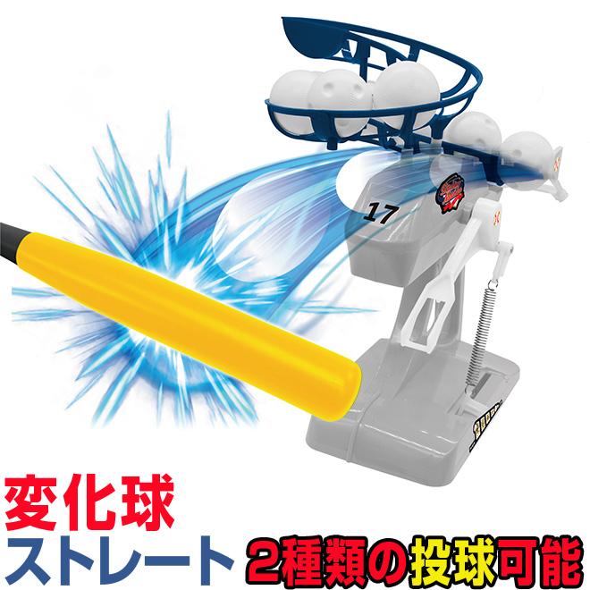 ピッチングマシン おもちゃ 野球 バッティング 変化球 ストレート