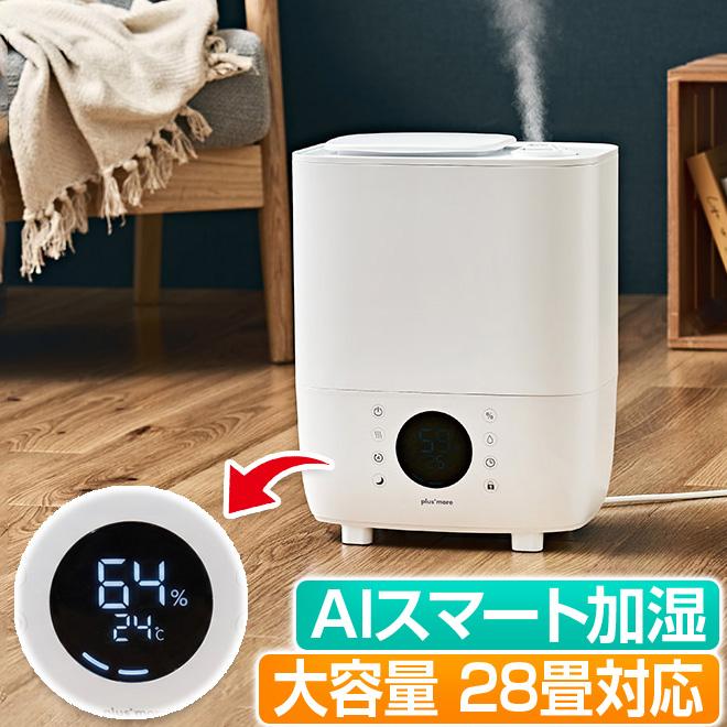 plus more 加湿器 大容量 28畳対応 8L AIスマート加湿 リモコン付