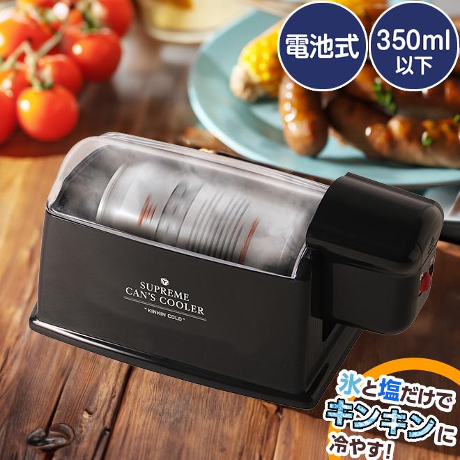 缶クーラー 急速冷却 電動 保冷 スピード冷却 缶 冷やす 350ml