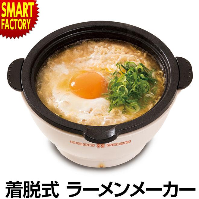 ラーメンメーカー 着脱式 すぐ作れる 電気 一人用 一人鍋 電気鍋 卓上