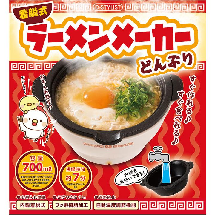 ラーメンメーカー 着脱式 すぐ作れる 電気 一人用 一人鍋 電気鍋 卓上