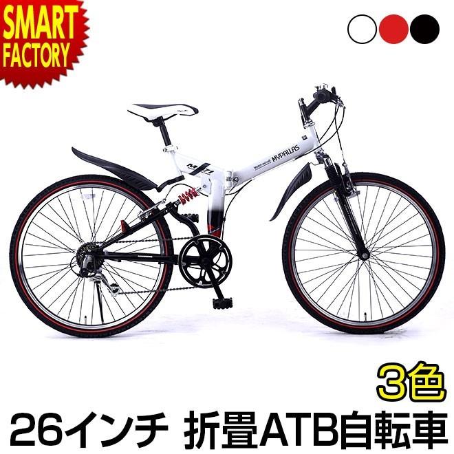 1800円クーポン 折りたたみ自転車 26インチ 折り畳み Atb 自転車 折畳