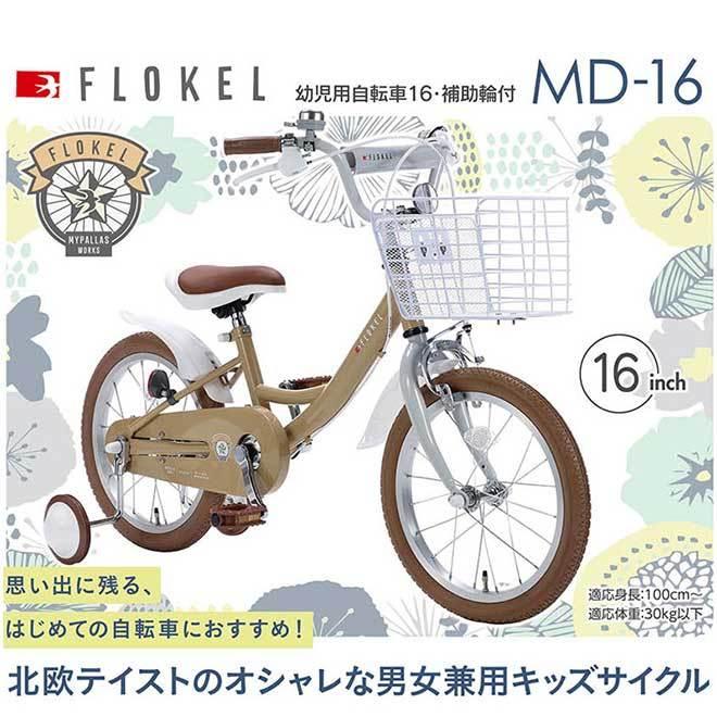 自転車 子供用自転車 全商品P3倍 マイパラス 16インチ MD-16 補助輪 幼児用自転車｜smart-factory｜02