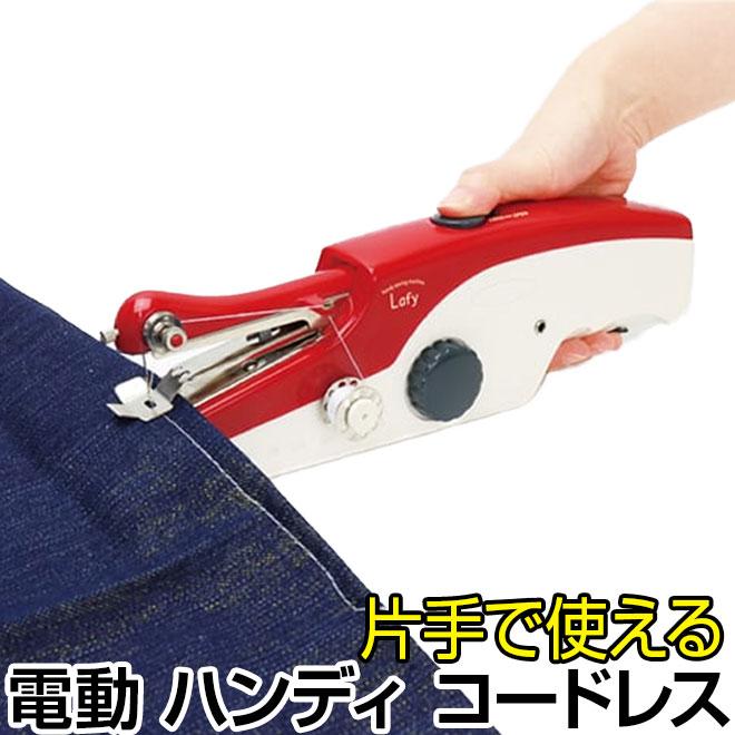 ハンディミシン 電動 コードレス ミシン コンパクト 初心者 電池 AC電源 小型 電動ミシン ハンドミシン 小型ミシン :meh-74:自転車通販 スマートファクトリー - 通販 - Yahoo!ショッピング ハンディミシン 電動 コードレス ミシン コンパクト 初心者 電池 AC電源 小型 電動ミシン ハンドミシン 小型ミシン :meh-74:自転車通販 スマートファクトリー - 通販 - Yahoo!ショッピング