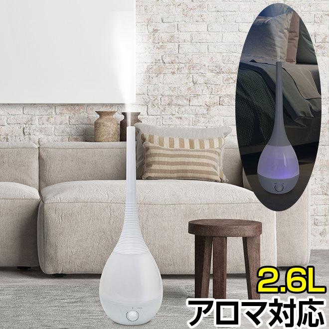 加湿器 超音波 アロマ 2.6L 高さが選べる おしゃれ ミスト 静音 イルミネーション機能｜smart-factory