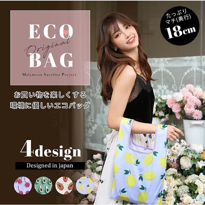 エコバッグ 折りたたみ レジ袋 マチ広 マリームーン オリジナル フルーツ柄 4タイプ | Malymoon | 17