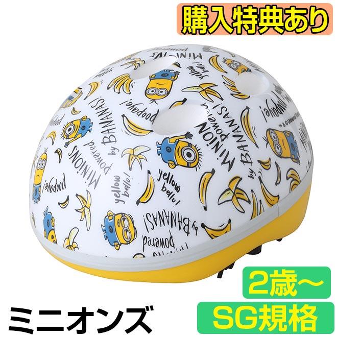 ヘルメット ミニオン 2歳 3歳 4歳 5歳 幼児用 子供用 Sg規格