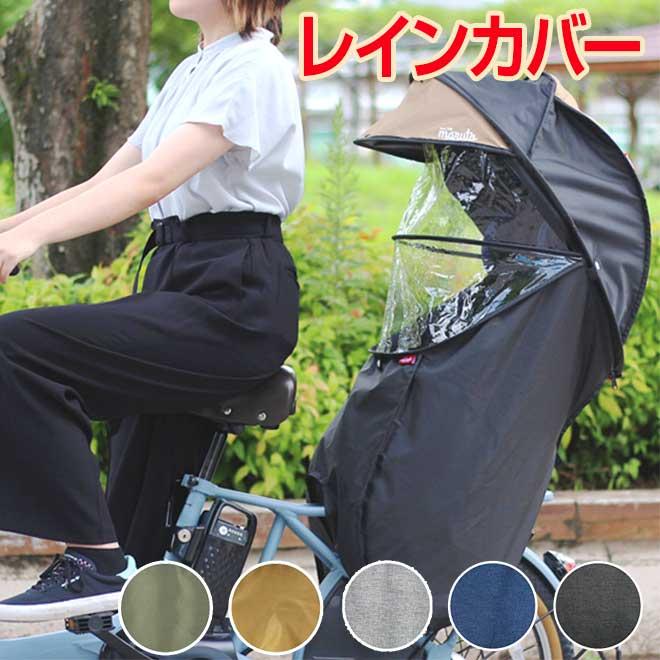 期間限定クーポン 自転車 チャイルドシート カバー 後ろ用 シェル型レインカバー horo! ver.5 :mrt-d-5rg5-o:自転車通販 スマートファクトリー 通販 子供乗せレインカバー 自転車カバー 後ろ 電動自転車 リア 雨除け B-178