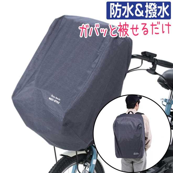 自転車 カゴカバー 防水 撥水 はっ水 カゴ リュック どちらも使える