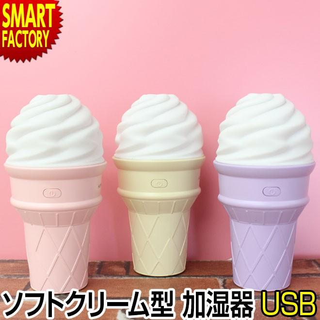 加湿器 卓上 オフィス 小型 Usb かわいい ソフトクリーム型 Led イルミネーション ミニ加湿器 加湿 持ち運び おしゃれ 自転車通販 スマートファクトリー 通販 Paypayモール