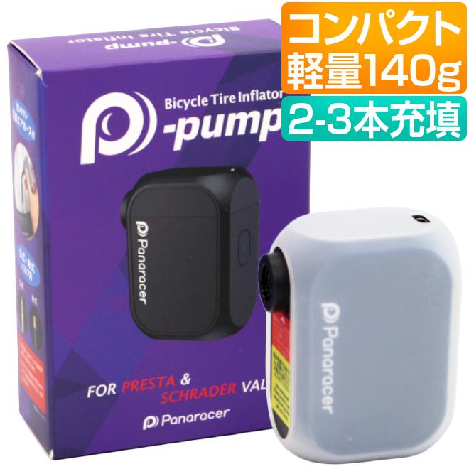 パナレーサー 電動ポンプ P-pump サイクル電動エアーポンプ（携帯可能） 楽天市場】自転車 空気入れ パナレーサー 電動携帯ポンプ P-pump