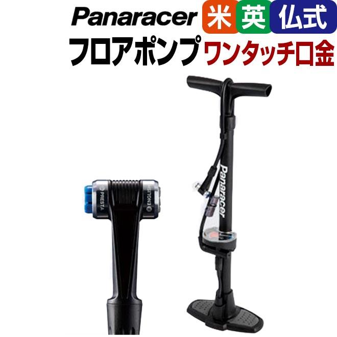Panaracer（パナレーサー） パナ ゲージ付きワンタッチポンプ BFP