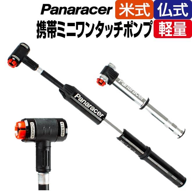 Panaracer（パナレーサー） 自転車 サイクリング用品 空気入れ